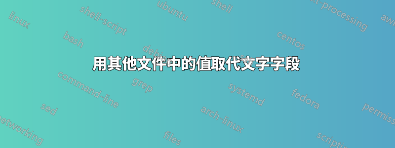 用其他文件中的值取代文字字段