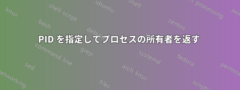 PID を指定してプロセスの所有者を返す