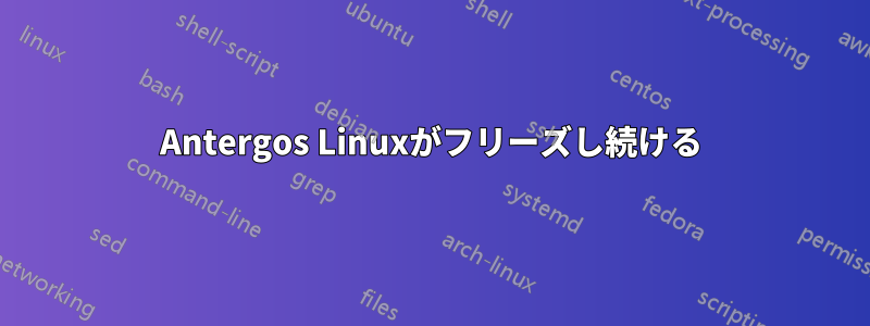 Antergos Linuxがフリーズし続ける