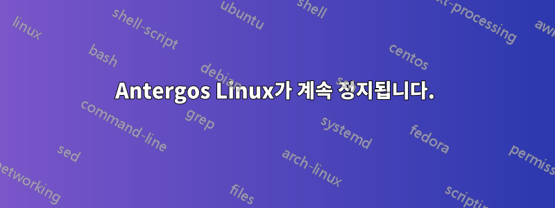 Antergos Linux가 계속 정지됩니다.