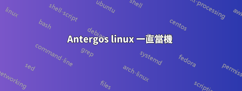 Antergos linux 一直當機