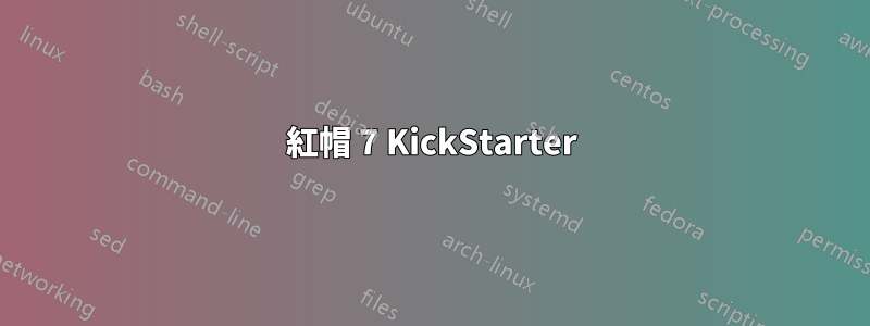 紅帽 7 KickStarter