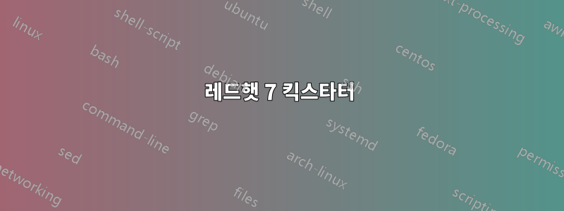 레드햇 7 킥스타터