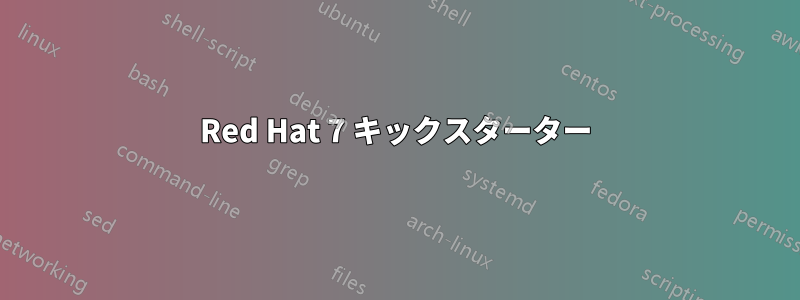 Red Hat 7 キックスターター