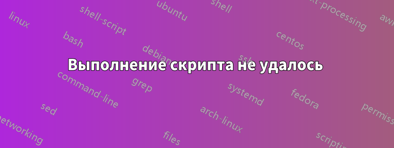 Выполнение скрипта не удалось