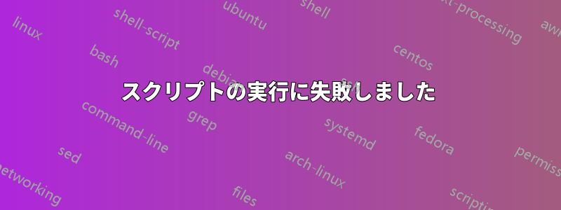 スクリプトの実行に失敗しました