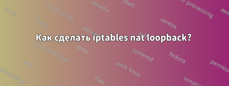 Как сделать iptables nat loopback?