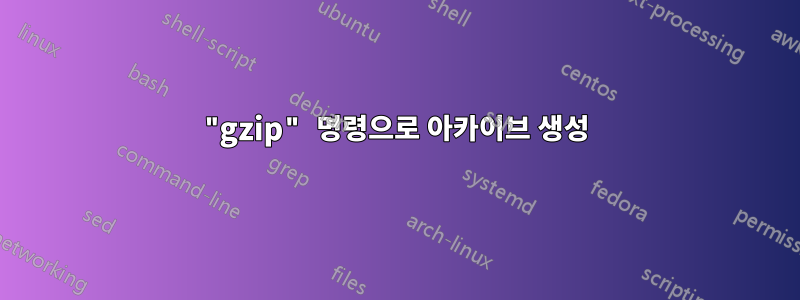 "gzip" 명령으로 아카이브 생성