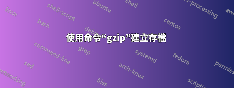 使用命令“gzip”建立存檔