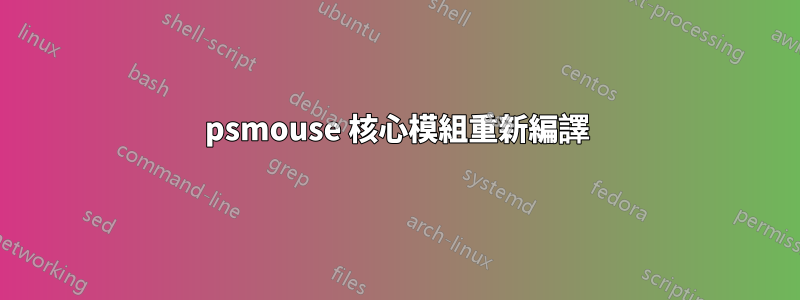 psmouse 核心模組重新編譯