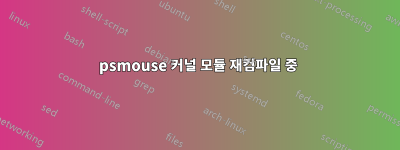 psmouse 커널 모듈 재컴파일 중