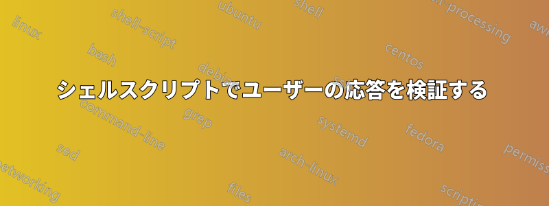 シェルスクリプトでユーザーの応答を検証する