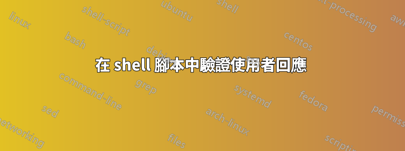 在 shell 腳本中驗證使用者回應