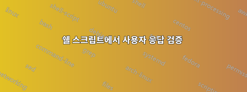 쉘 스크립트에서 사용자 응답 검증