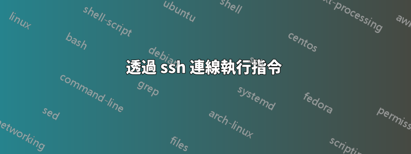 透過 ssh 連線執行指令