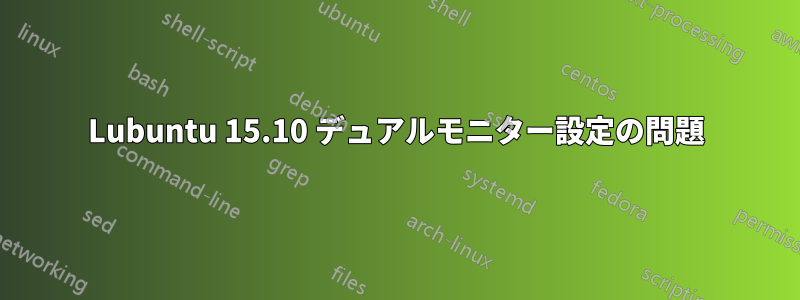 Lubuntu 15.10 デュアルモニター設定の問題