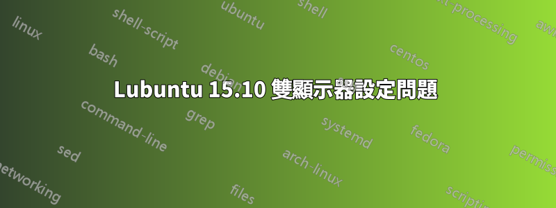 Lubuntu 15.10 雙顯示器設定問題