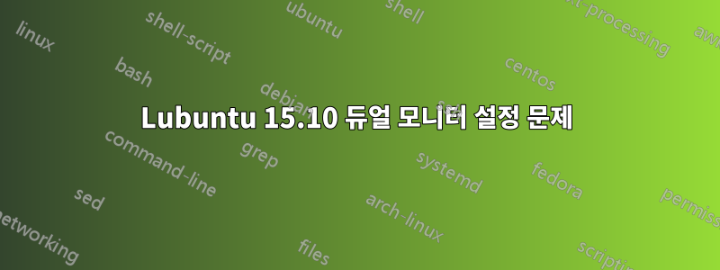 Lubuntu 15.10 듀얼 모니터 설정 문제