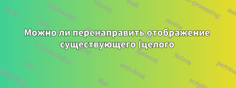 Можно ли перенаправить отображение существующего (целого) сеанса gnome на удаленную рабочую станцию?