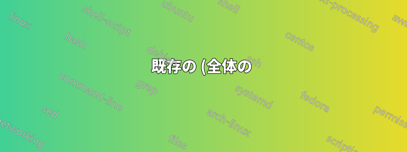 既存の (全体の) gnome セッションのディスプレイをリモート ワークステーションにリダイレクトできますか?