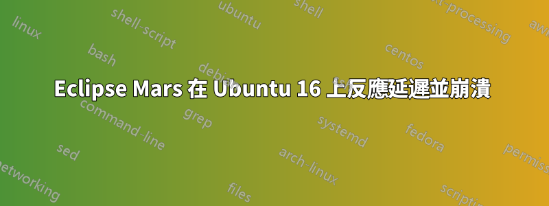 Eclipse Mars 在 Ubuntu 16 上反應延遲並崩潰