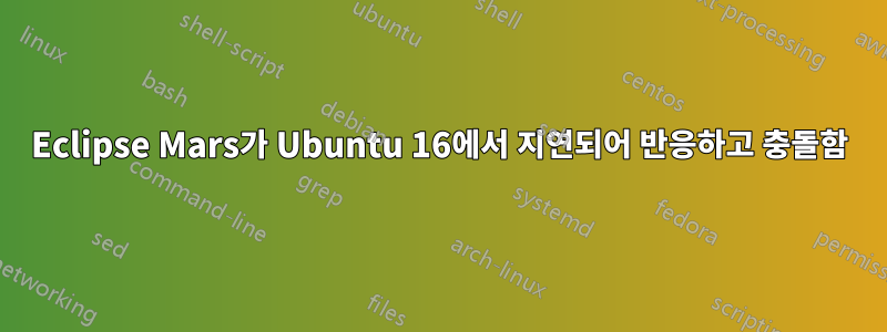 Eclipse Mars가 Ubuntu 16에서 지연되어 반응하고 충돌함