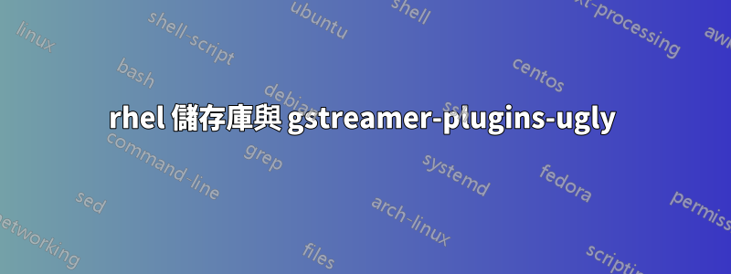 rhel 儲存庫與 gstreamer-plugins-ugly