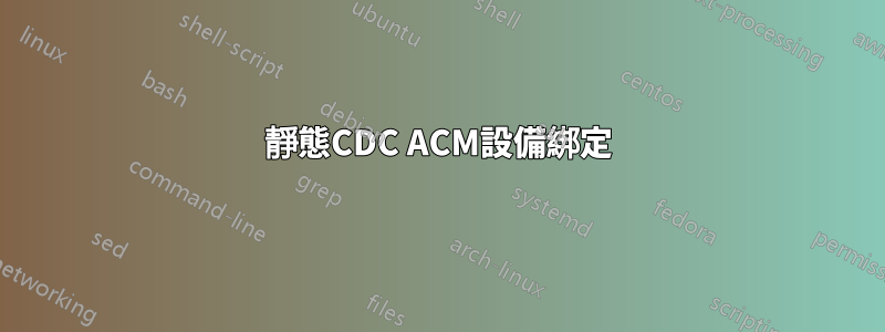 靜態CDC ACM設備綁定