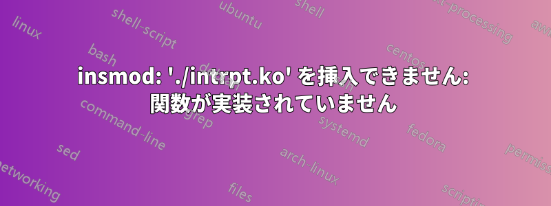 insmod: './intrpt.ko' を挿入できません: 関数が実装されていません