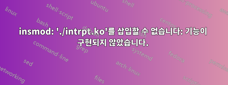 insmod: './intrpt.ko'를 삽입할 수 없습니다: 기능이 구현되지 않았습니다.