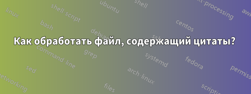 Как обработать файл, содержащий цитаты?