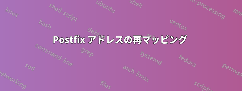 Postfix アドレスの再マッピング