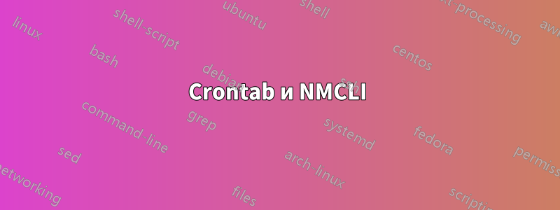 Crontab и NMCLI