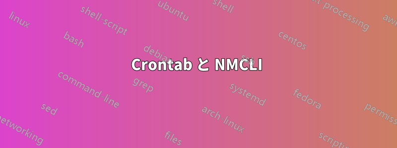 Crontab と NMCLI