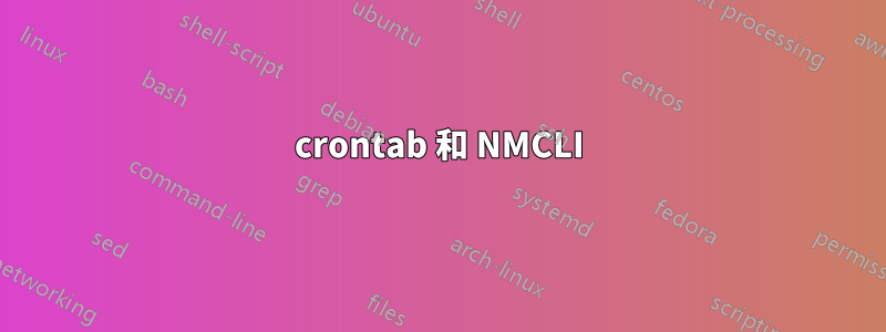 crontab 和 NMCLI