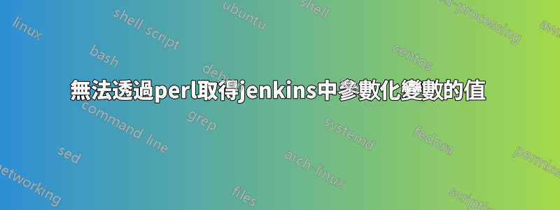 無法透過perl取得jenkins中參數化變數的值