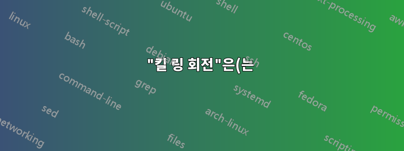 "킬 링 회전"은(는) 무슨 뜻인가요?