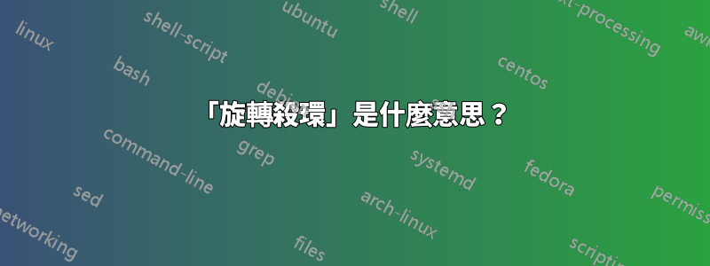 「旋轉殺環」是什麼意思？