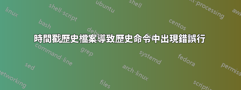 時間戳歷史檔案導致歷史命令中出現錯誤行