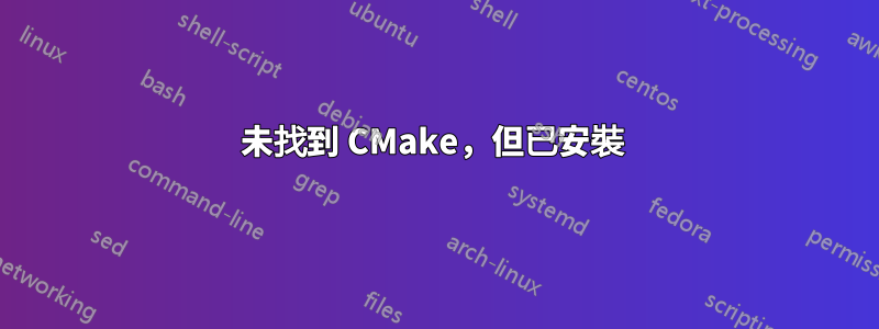 未找到 CMake，但已安裝 