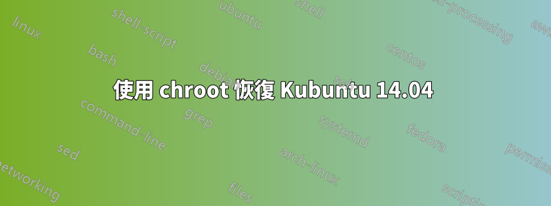 使用 chroot 恢復 Kubuntu 14.04