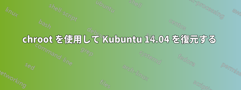 chroot を使用して Kubuntu 14.04 を復元する