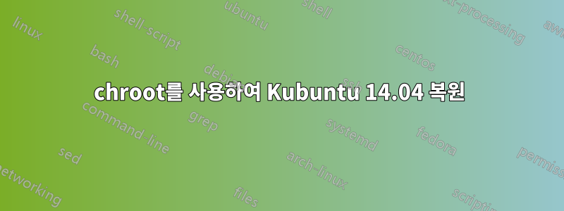 chroot를 사용하여 Kubuntu 14.04 복원