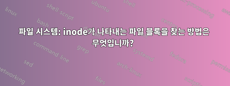 파일 시스템: inode가 나타내는 파일 블록을 찾는 방법은 무엇입니까? 