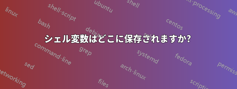 シェル変数はどこに保存されますか?