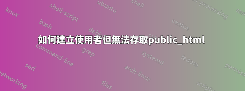 如何建立使用者但無法存取public_html