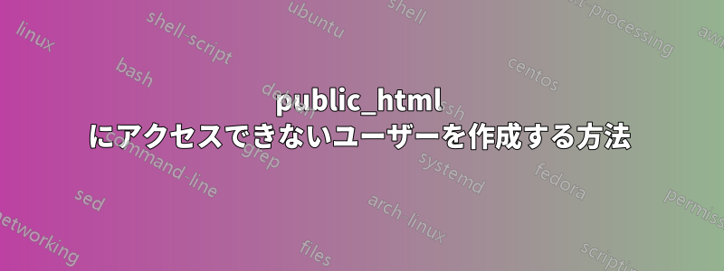 public_html にアクセスできないユーザーを作成する方法