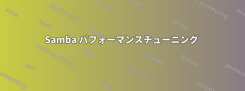 Samba パフォーマンスチューニング