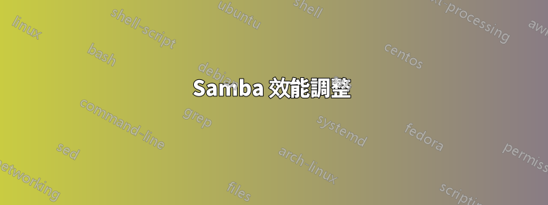 Samba 效能調整