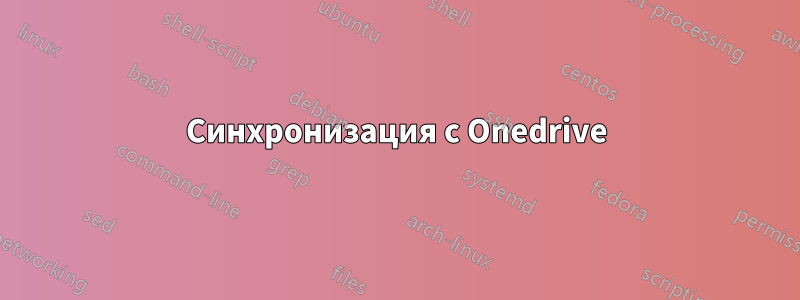 Синхронизация с Onedrive